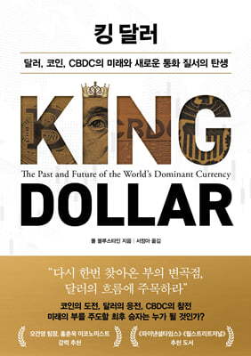 킹 달러 : 달러, 코인, CBDC의 미래와 새로운 통화 질서의 탄생