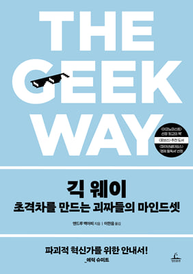 긱 웨이 : 초격차를 만드는 괴짜들의 마인드셋