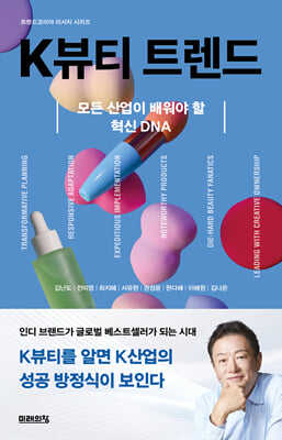 K뷰티 트렌드