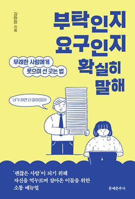 부탁인지 요구인지 확실히 말해 : 무례한 사람에게 웃으며 선 긋는 법