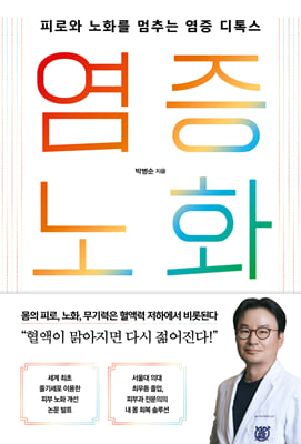 염증 노화 : 피로와 노화를 멈추는 염증 디톡스