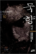 묵향 10