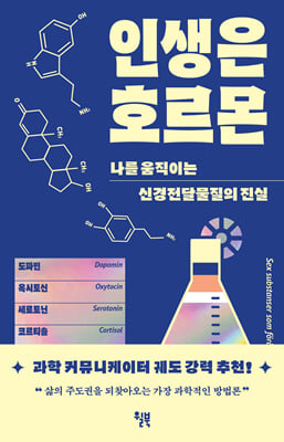 인생은 호르몬 : 나를 움직이는 신경전달물질의 진실