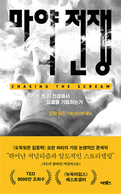 마약 전쟁 : 우리는 왜 이 전쟁에서 실패를 거듭하는가
