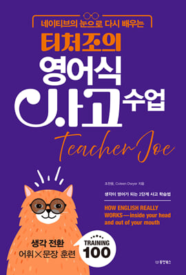 네이티브의 눈으로 다시 배우는 티처조의 영어식 사고 수업 : 생각이 영어가 되는 2단계 사고 학습법