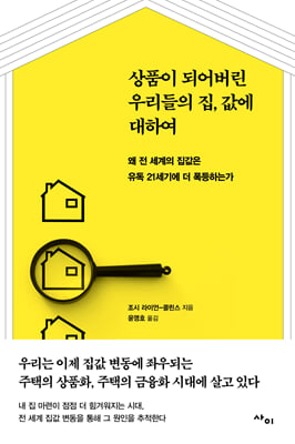 상품이 되어버린 우리들의 집값에 대하여 : 왜 전 세계의 집값은 유독 21세기에 더 폭등하는가