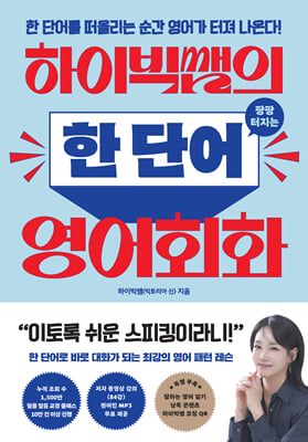 하이빅쌤의 팡팡 터지는 한 단어 영어회화