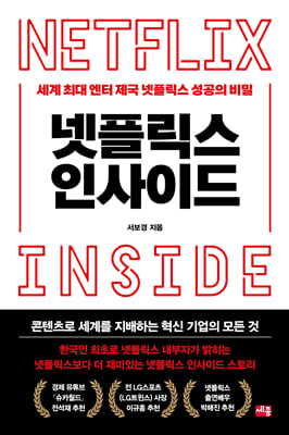 넷플릭스 인사이드 : 세계 최대 엔터 제국 넷플릭스 성공의 비밀