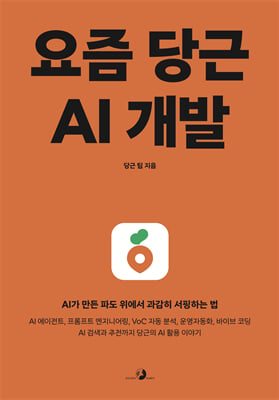 요즘 당근 AI 개발 :  AI가 만든 파도 위에서 과감히 서핑하는 법. AI 에이전트, 프롬프트 엔지니어링, VoC 자동 분석, 운영자동화, 바이브 코딩 AI 검색과 추천까지 당근의 AI 활용 이야기