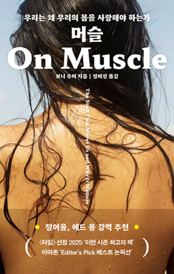 머슬 : 우리는 왜 우리의 몸을 사랑해야 하는가