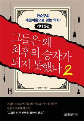 그들은 왜 최후의 승자가 되지 못했나 2 : 한순구의 게임이론으로 읽는 역사: 리더십편