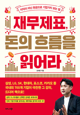 재무제표, 돈의 흐름을 읽어라 : 이익이 아닌 현금으로 기업가치 보는 법