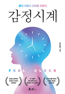 감정시계 : 몸의 리듬이 감정을 만든다