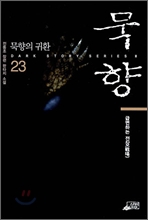 묵향 23