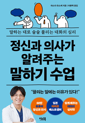 정신과 의사가 알려주는 말하기 수업 : 말하는 대로 술술 풀리는 대화의 심리