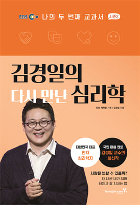 김경일의 다시 만난 심리학 : 나의 두 번째 교과서 시즌 2
