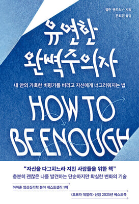 유연한 완벽주의자 : 내 안의 가혹한 비평가를 버리고 자신에게 너그러워지는 법