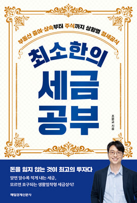 최소한의 세금공부 : 부동산 증여·상속부터 주식까지 상황별 절세공식