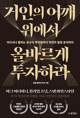 거인의 어깨 위에서 올바르게 투자하라 : 어디서나 통하는 초수익 투자법부터 작전주 함정 분석까지