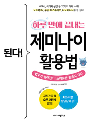 된다! 하루 만에 끝내는 제미나이 활용법 : 보고서, 이미지 생성 등 70가지 예제 수록! 노트북LM, 구글 AI 스튜디오, 나노 바나나를 한 권에!