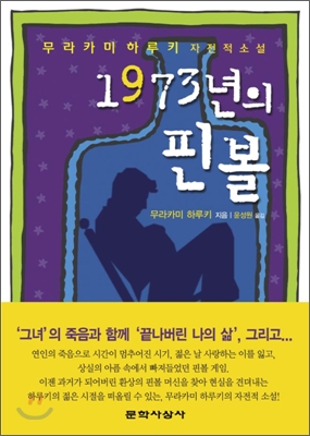 1973년의 핀볼 : 무라카미 하루키 자전적 소설