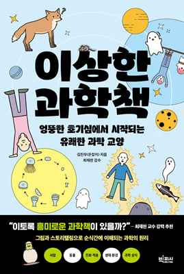 이상한 과학책 : 엉뚱한 호기심에서 시작되는 유쾌한 과학 교양