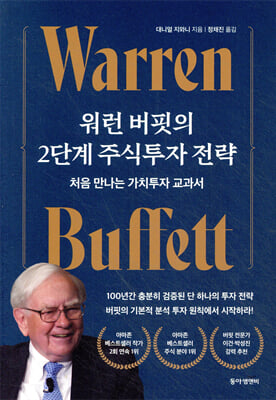 워런 버핏의 2단계 주식투자 전략 : 처음 만나는 가치투자 교과서