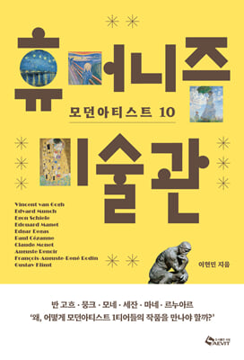 휴머니즘 미술관 :   모던 아티스트 10