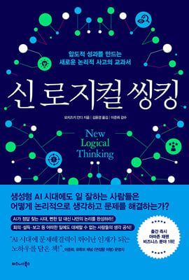 신 로지컬 씽킹 : 압도적 성과를 만드는 새로운 논리적 사고의 교과서