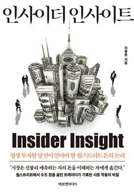 인사이더 인사이트 : 평생 투자할 당신이 알아야 할 월스트리트 돈의 논리