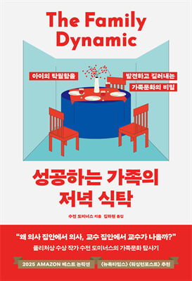 성공하는 가족의 저녁 식탁 : 아이의 탁월함을 발견하고 길러내는 가족문화의 비밀