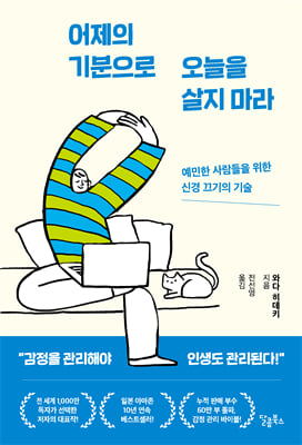 어제의 기분으로 오늘을 살지 마라 : 예민한 사람들을 위한 신경 끄기의 기술