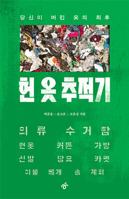 헌 옷 추적기 : 당신이 버린 옷의 최후