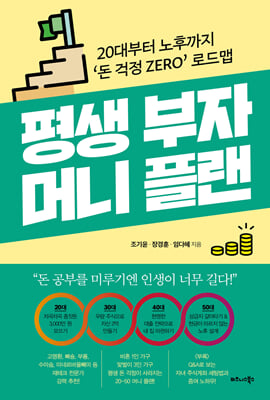 평생 부자 머니 플랜 : 20대부터 노후까지 ‘돈 걱정 ZERO’ 로드맵
