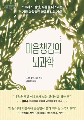 마음챙김의 뇌과학 : 스트레스, 불안, 우울을 다스리는 가장 과학적인 마음챙김의 기술