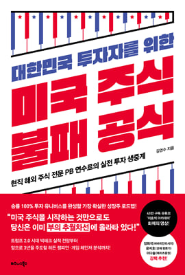 대한민국 투자자를 위한 미국 주식 불패 공식 : 현직 해외 주식 전문 PB 연수르의 실전 투자 생중계