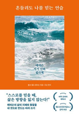 흔들려도 나를 믿는 연습 : 에머슨 자기 신뢰 필사책