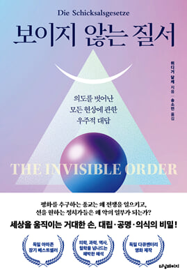 보이지 않는 질서 : 의도를 벗어난 모든 현상에 관한 우주적 대답