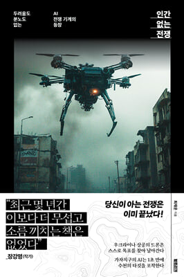 인간 없는 전쟁 : 두려움도 분노도 없는 AI 전쟁 기계의 등장