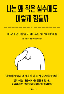 나는 왜 작은 실수에도 이렇게 힘들까 : 내 삶에 관대함을 가져다주는 `자기자비`의 힘