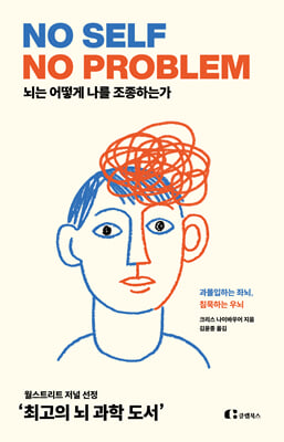 뇌는 어떻게 나를 조종하는가 : 과몰입하는 좌뇌 침묵하는 우뇌
