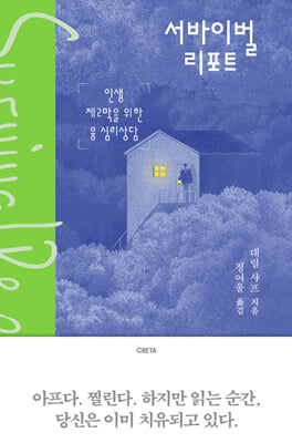 서바이벌 리포트 : 인생 제2막을 위한 융 심리상담