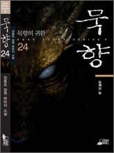 묵향 24