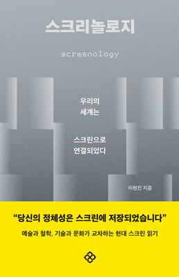 스크리놀로지 : 우리의 세계는 스크린으로 연결되었다
