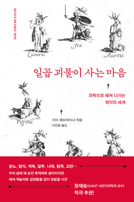 일곱 괴물이 사는 마음 : 과학으로 헤쳐 나가는 죄악의 세계