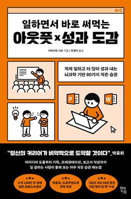 일하면서 바로 써먹는 아웃풋×성과 도감 : 적게 일하고 더 많이 성과 내는 뇌과학 기반 80가지 작은 습관
