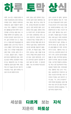 하루 토막 상식 : 세상을 다르게 보는 지식