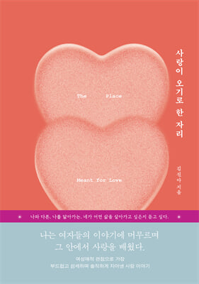 사랑이 오기로 한 자리