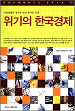 위기의 한국경제