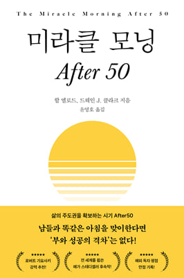 미라클 모닝 After 50